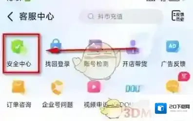 抖音安全中心
