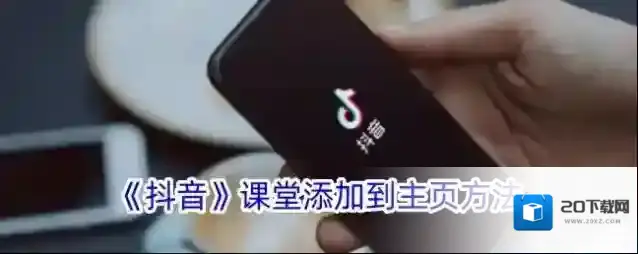 《抖音》课堂添加到主页方法