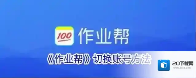 《作业帮》切换账号方法