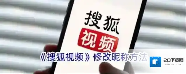 《搜狐视频》修改昵称方法