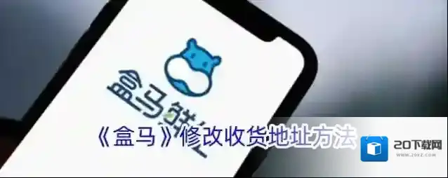 《盒马》修改收货地址方法