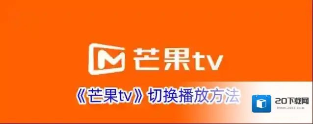 《芒果tv》切换播放方法