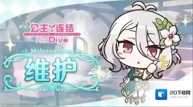 公主连结5月15日例行维护公告