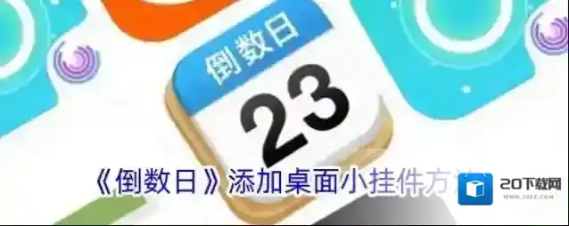 《倒数日》添加桌面小挂件方法