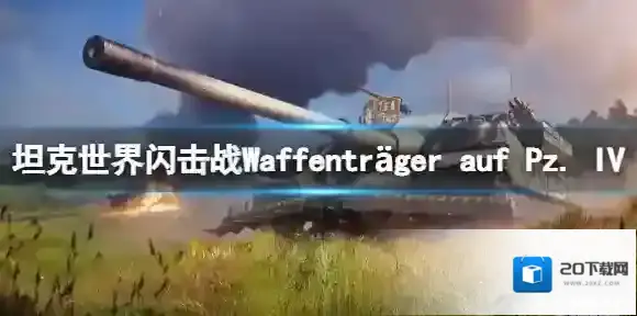 坦克世界闪击战Waffenträger auf Pz. IV怎么样 Waffenträger auf Pz. IV坦克图鉴