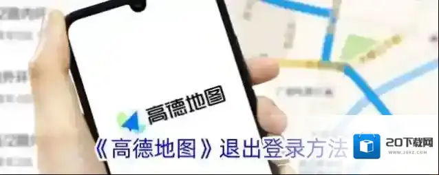 《高德地图》退出登录方法