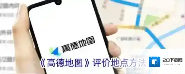 《高德地图》评价地点方法