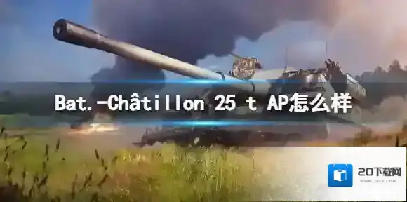 坦克世界闪击战Bat.-Châtillon 25 t AP怎么样 Bat.-Châtillon 25 t AP坦克图鉴