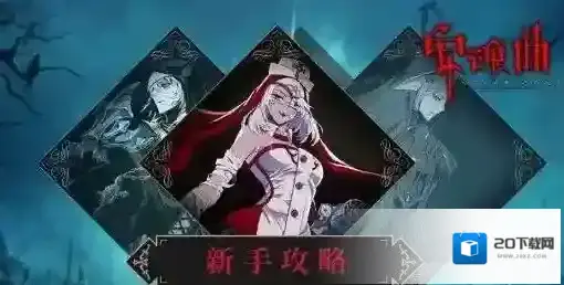 安魂曲手游瞳恩和茜格斯哪个厉害 两者职业对比分析