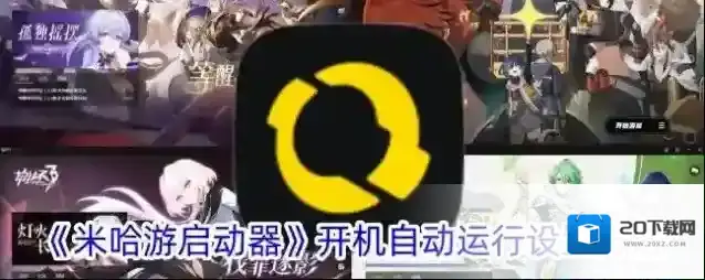 《米哈游启动器》开机自动运行设置方法
