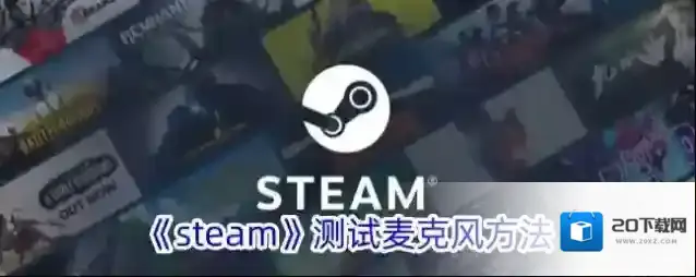 《steam》测试麦克风方法