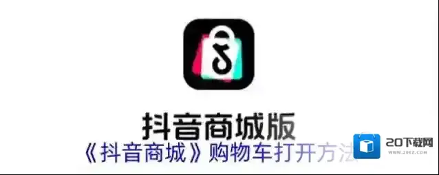 《抖音商城》购物车打开方法
