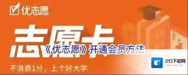 《优志愿》开通会员方法