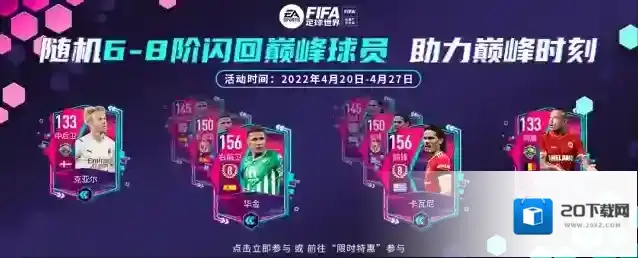 《FIFA足球世界》随机6-8阶闪回巅峰球员 助力巅峰时刻