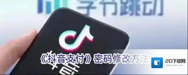 《抖音支付》密码修改方法