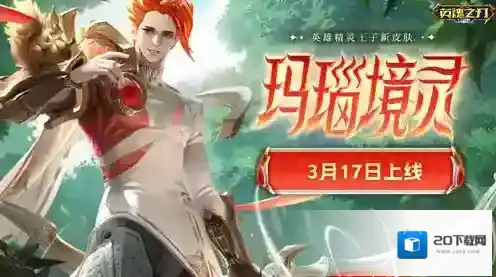 璀璨夺目 英魂之刃精灵王子玛瑙境灵皮肤来袭！
