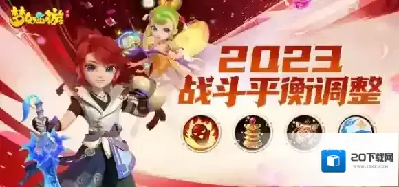风云再起，梦幻西游手游全新战斗平衡调整正式上线！