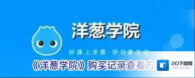 《洋葱学院》购买记录查看方法