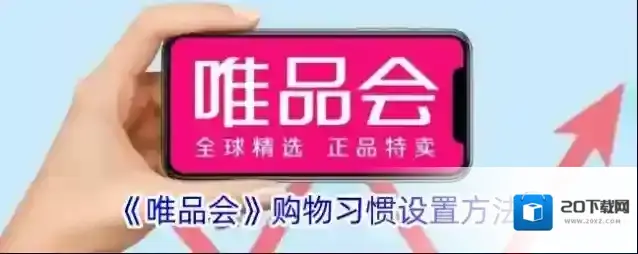 《唯品会》购物习惯设置方法