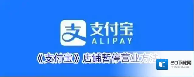 《支付宝》店铺暂停营业方法