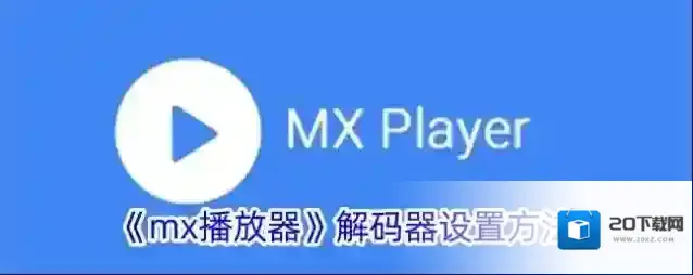 《mx播放器》解码器设置方法