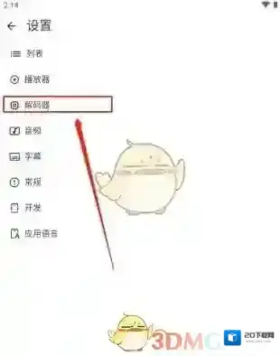 MX播放器解码器