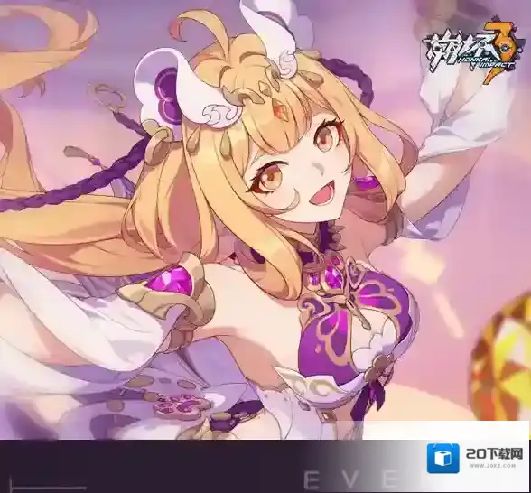 崩坏3补给
