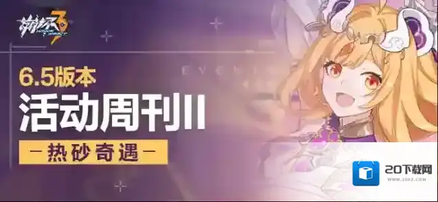 崩坏3★V6.5活动周刊★No.2