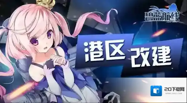 碧蓝航线「啾啾灯会」即将开启！2月2日9：00港区维护