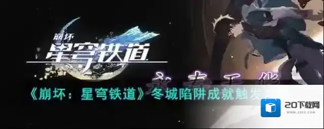 崩坏星穹铁道 冬城陷阱成就触发攻略