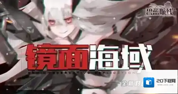 碧蓝航线低练度夏活攻略 8月活动低练度阵容推荐