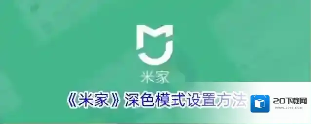 《米家》深色模式设置方法