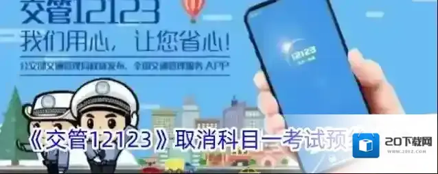 《交管12123》取消科目一考试预约方法