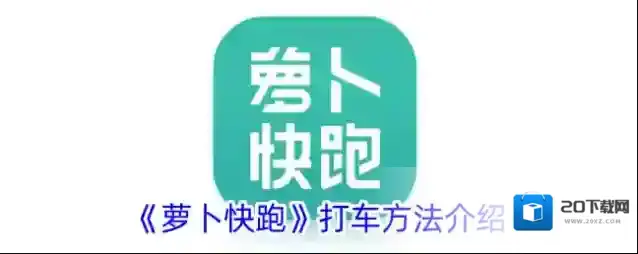 《萝卜快跑》打车方法介绍