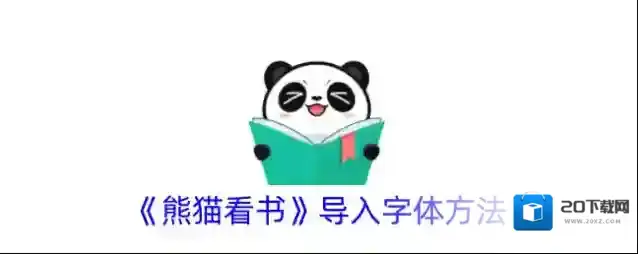 《熊猫看书》导入字体方法