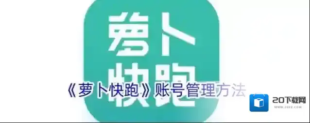 《萝卜快跑》账号管理方法