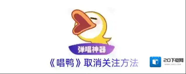 《唱鸭》取消关注方法