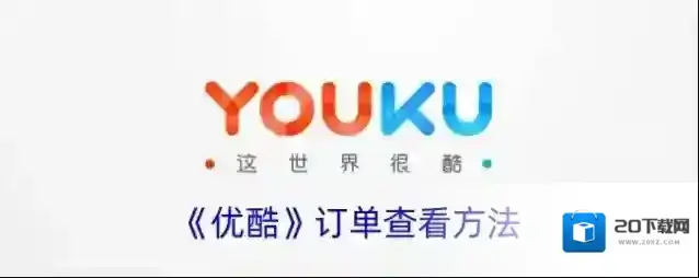 《优酷》订单查看方法