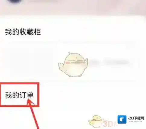 优酷我的订单