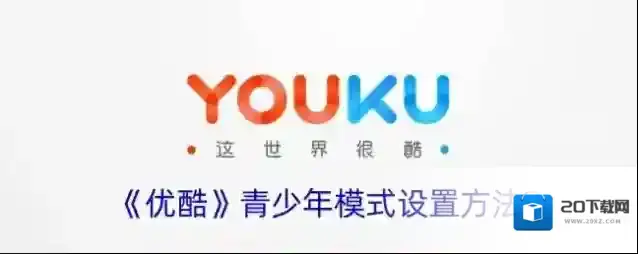 《优酷》青少年模式设置方法