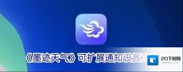《墨迹天气》可扩展通知设置方法