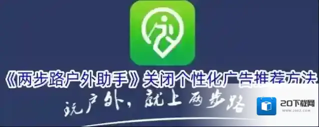 《两步路户外助手》关闭个性化广告推荐方法
