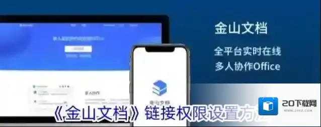《金山文档》链接权限设置方法