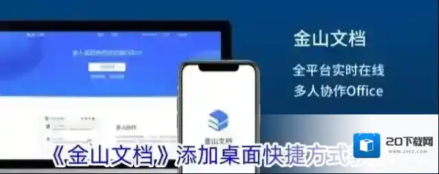 《金山文档》添加桌面快捷方式教程