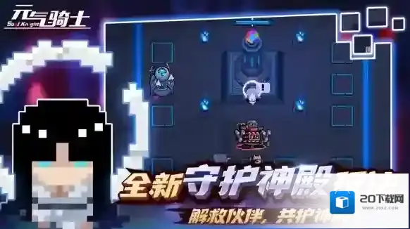元气骑士新增