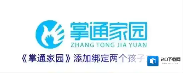 《掌通家园》添加绑定两个孩子方法