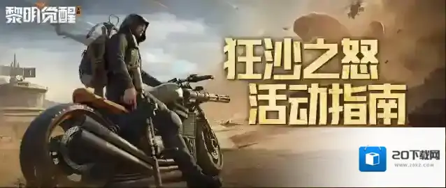 黎明觉醒生机做足备战前往沙漠驰援，狂沙之怒活动玩法指南奉上！