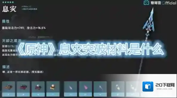 原神息灾突破需要什么 武器突破材料一览