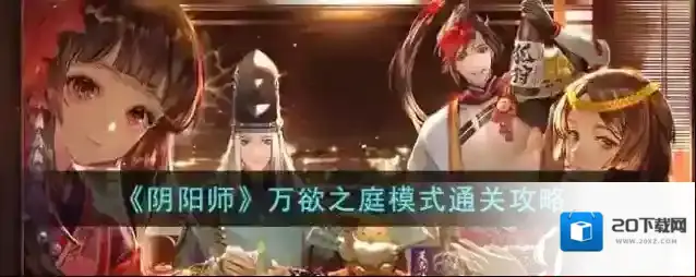 阴阳师万欲之庭模式通关攻略