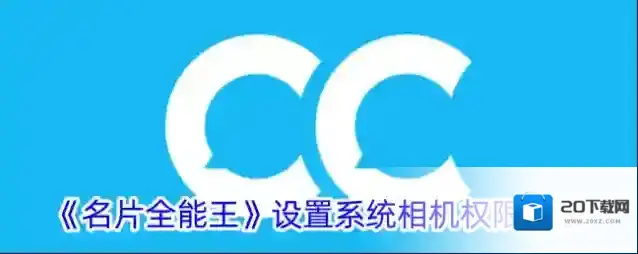 《名片全能王》设置系统相机权限方法